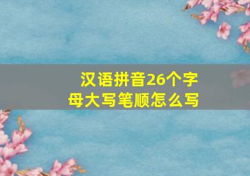 汉语拼音26个字母大写笔顺怎么写