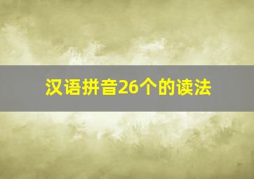 汉语拼音26个的读法