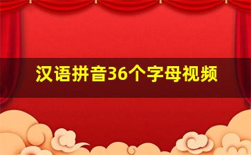 汉语拼音36个字母视频