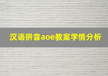 汉语拼音aoe教案学情分析