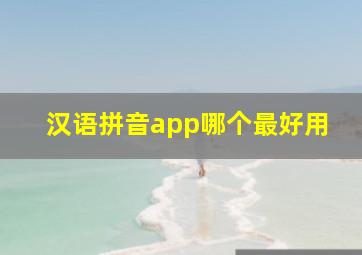 汉语拼音app哪个最好用