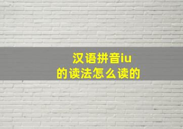 汉语拼音iu的读法怎么读的