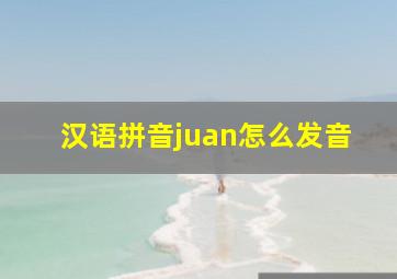 汉语拼音juan怎么发音