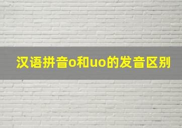 汉语拼音o和uo的发音区别