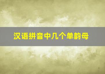 汉语拼音中几个单韵母