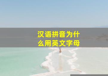 汉语拼音为什么用英文字母