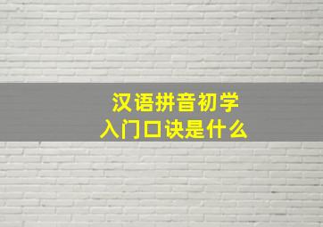 汉语拼音初学入门口诀是什么