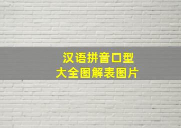 汉语拼音口型大全图解表图片