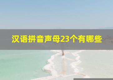 汉语拼音声母23个有哪些