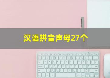 汉语拼音声母27个