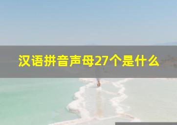 汉语拼音声母27个是什么