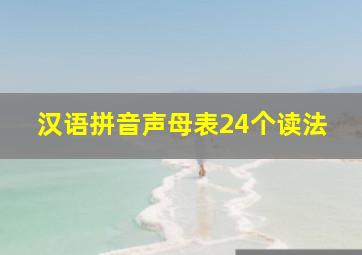 汉语拼音声母表24个读法