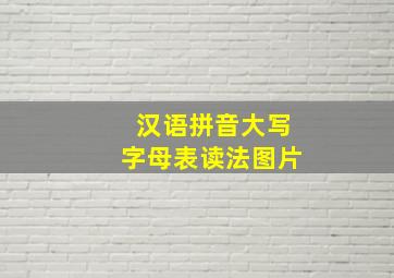 汉语拼音大写字母表读法图片