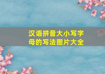 汉语拼音大小写字母的写法图片大全