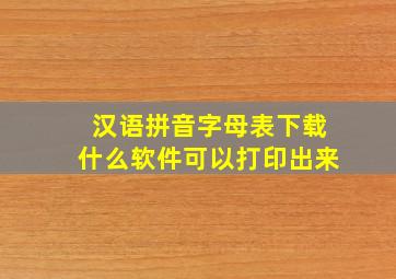 汉语拼音字母表下载什么软件可以打印出来