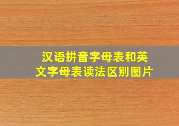 汉语拼音字母表和英文字母表读法区别图片