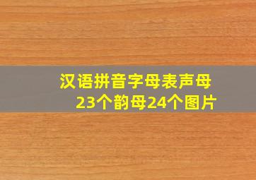 汉语拼音字母表声母23个韵母24个图片