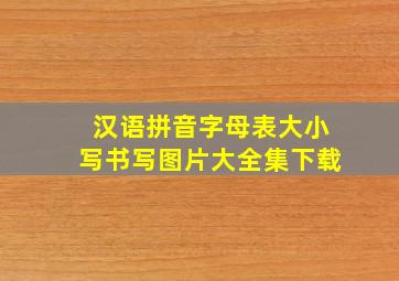 汉语拼音字母表大小写书写图片大全集下载