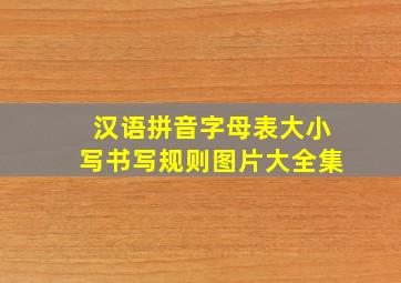 汉语拼音字母表大小写书写规则图片大全集