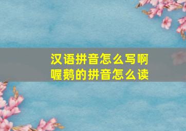 汉语拼音怎么写啊喔鹅的拼音怎么读