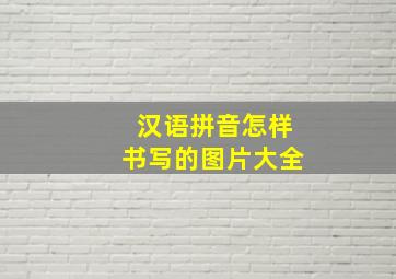 汉语拼音怎样书写的图片大全