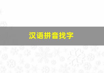 汉语拼音找字