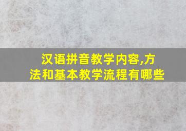 汉语拼音教学内容,方法和基本教学流程有哪些