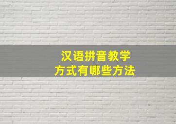 汉语拼音教学方式有哪些方法