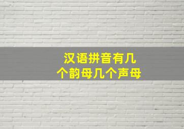 汉语拼音有几个韵母几个声母