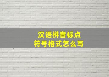 汉语拼音标点符号格式怎么写