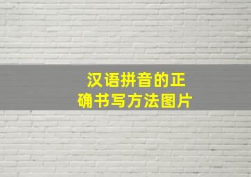 汉语拼音的正确书写方法图片