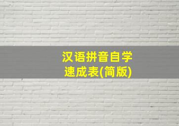 汉语拼音自学速成表(简版)