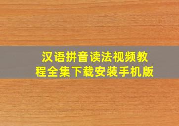 汉语拼音读法视频教程全集下载安装手机版