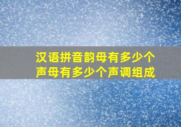 汉语拼音韵母有多少个声母有多少个声调组成