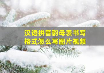 汉语拼音韵母表书写格式怎么写图片视频