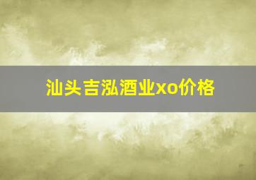 汕头吉泓酒业xo价格