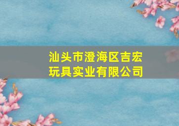 汕头市澄海区吉宏玩具实业有限公司