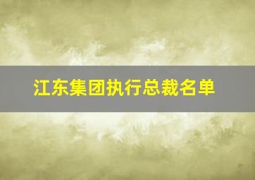 江东集团执行总裁名单