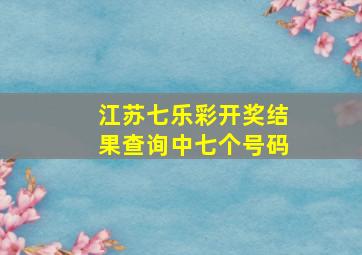 江苏七乐彩开奖结果查询中七个号码