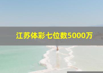 江苏体彩七位数5000万