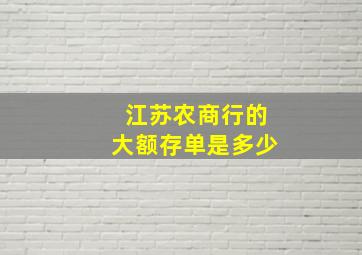 江苏农商行的大额存单是多少