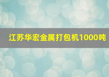 江苏华宏金属打包机1000吨