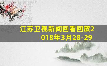 江苏卫视新闻回看回放2018年3月28-29