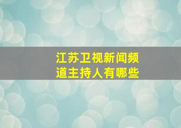 江苏卫视新闻频道主持人有哪些