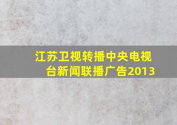 江苏卫视转播中央电视台新闻联播广告2013