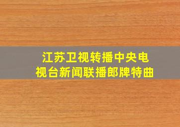 江苏卫视转播中央电视台新闻联播郎牌特曲