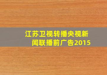 江苏卫视转播央视新闻联播前广告2015