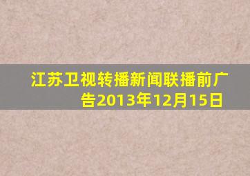 江苏卫视转播新闻联播前广告2013年12月15日