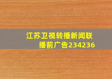 江苏卫视转播新闻联播前广告234236