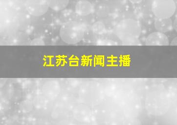 江苏台新闻主播